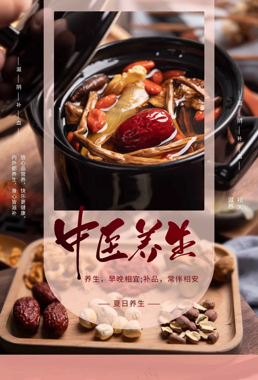 中药养生美容食补活动海报