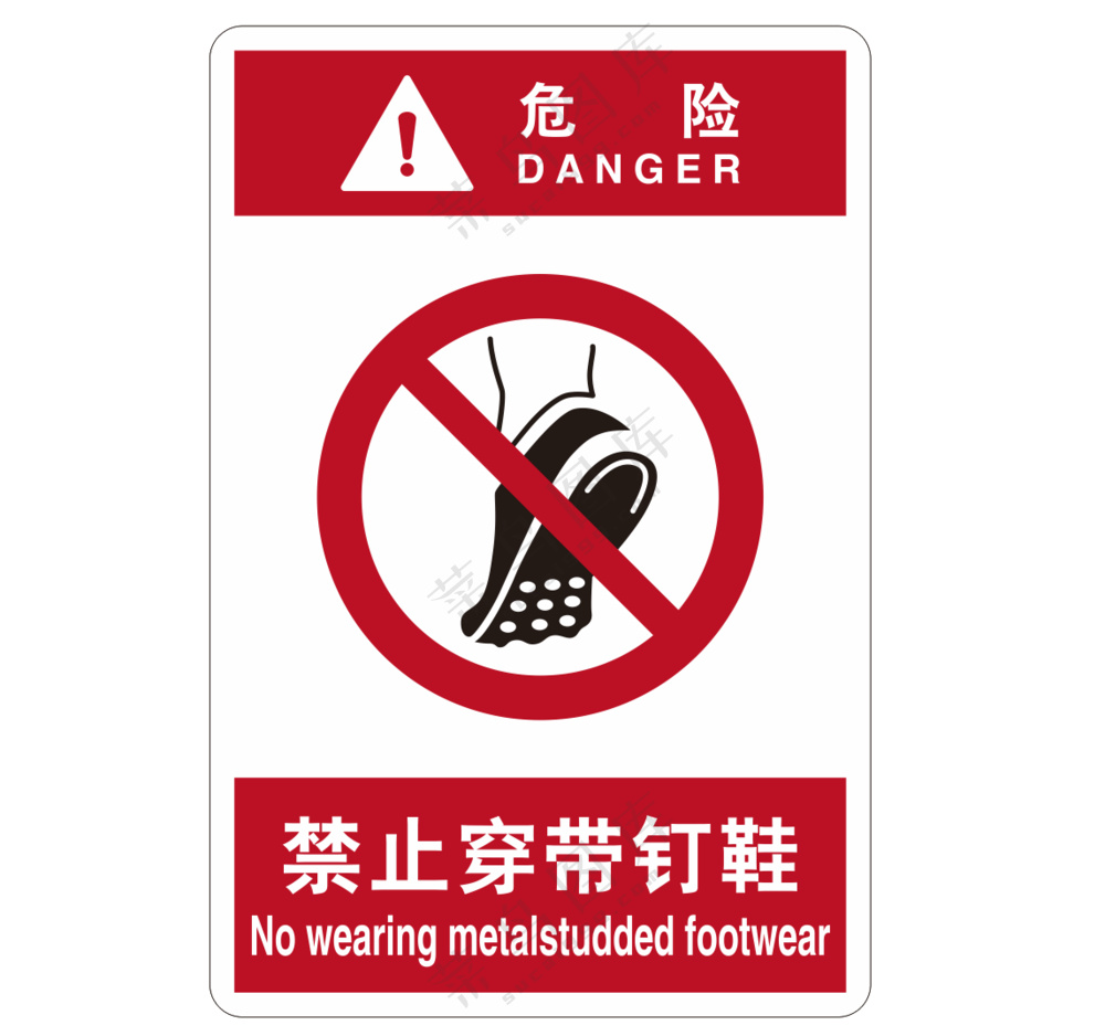 矢量禁止穿带钉鞋