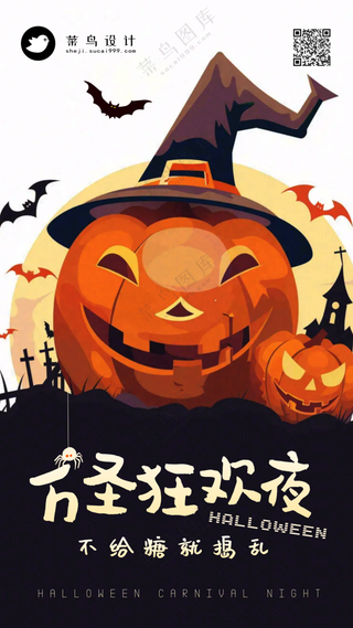 万圣节狂欢夜手机海报