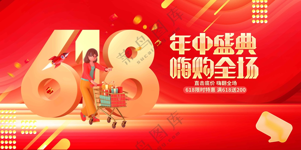 618年中促销活动宣传展板