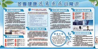 冬季清新疾病宣传栏健康展板