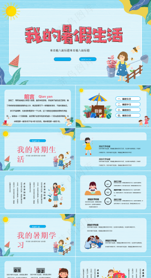 暑假生活ppt预览图