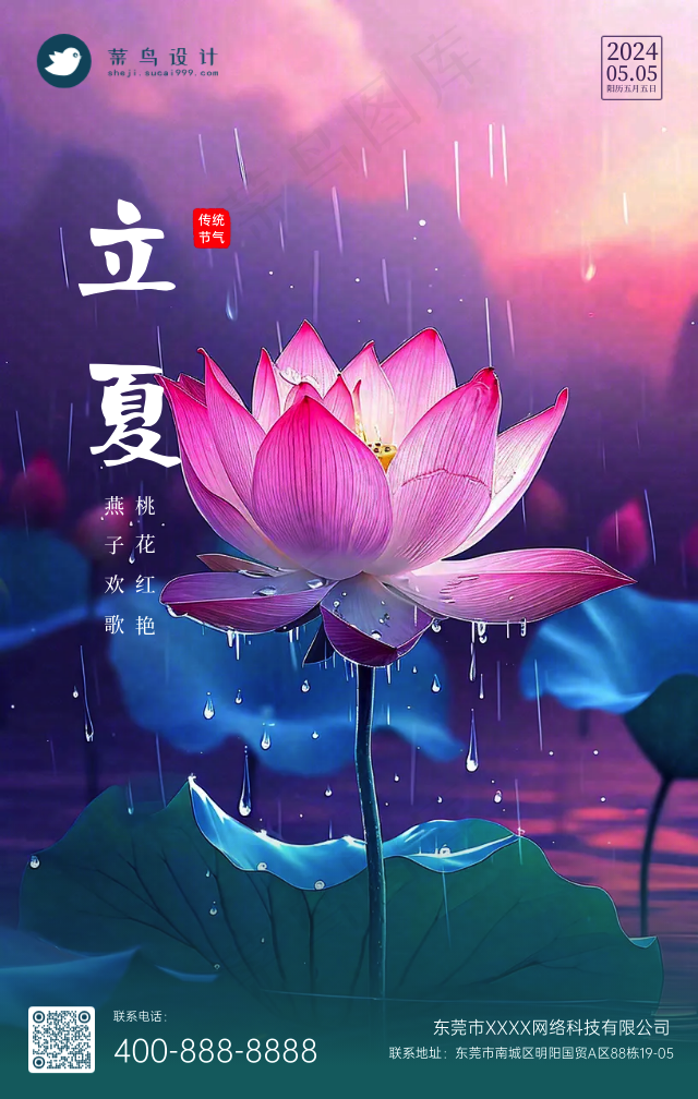 立夏手机海报