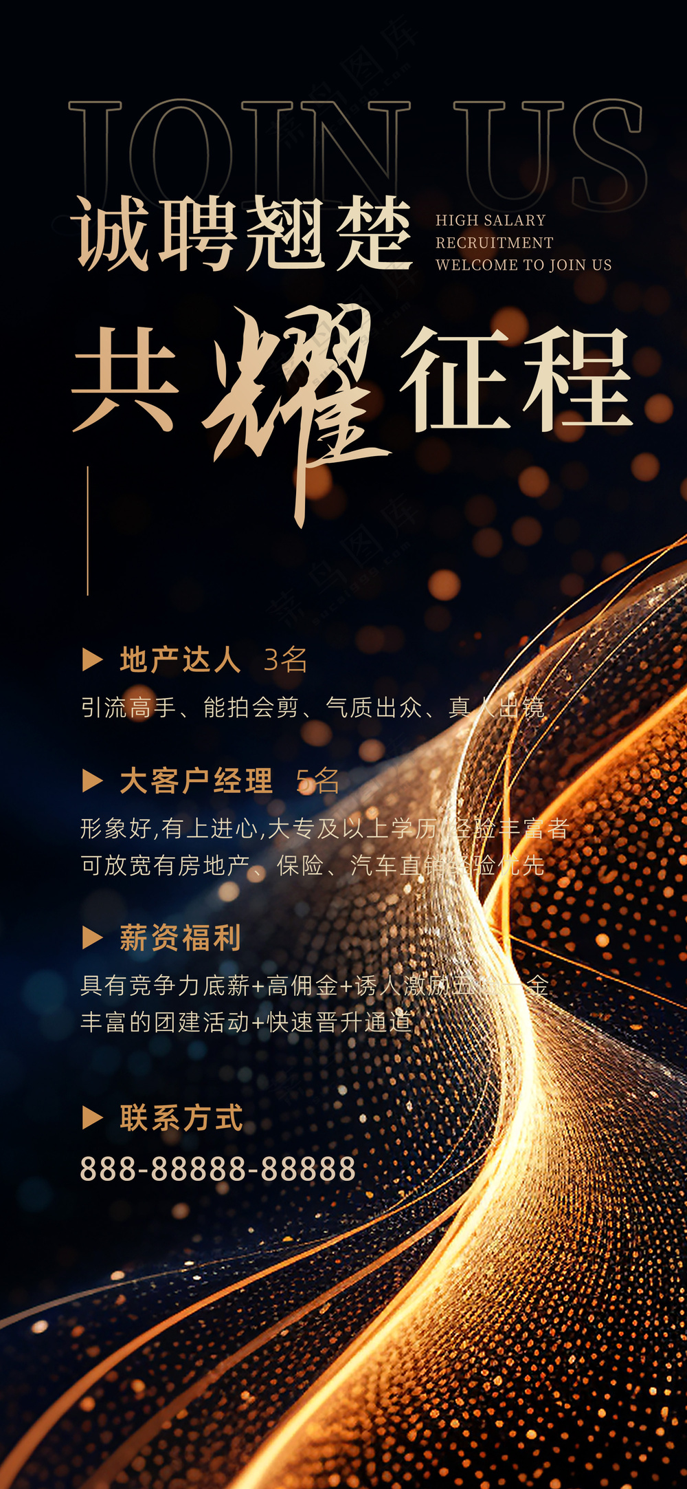 高端炫彩鎏金诚聘翘楚共耀征程海报