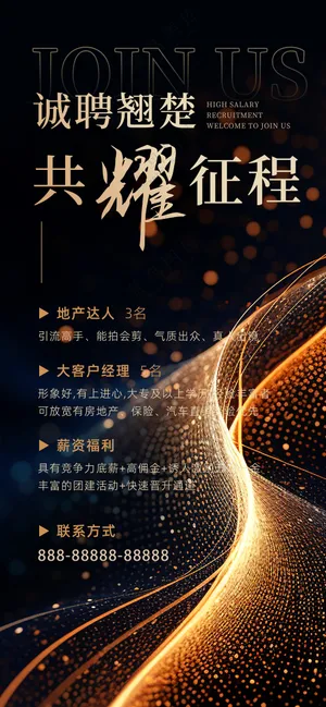 高端炫彩鎏金诚聘翘楚共耀征程海报