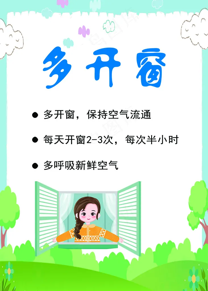 保持空气流通  多开窗