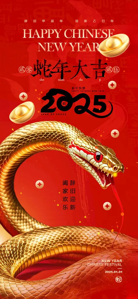 2025蛇年新春元旦海报快乐大吉