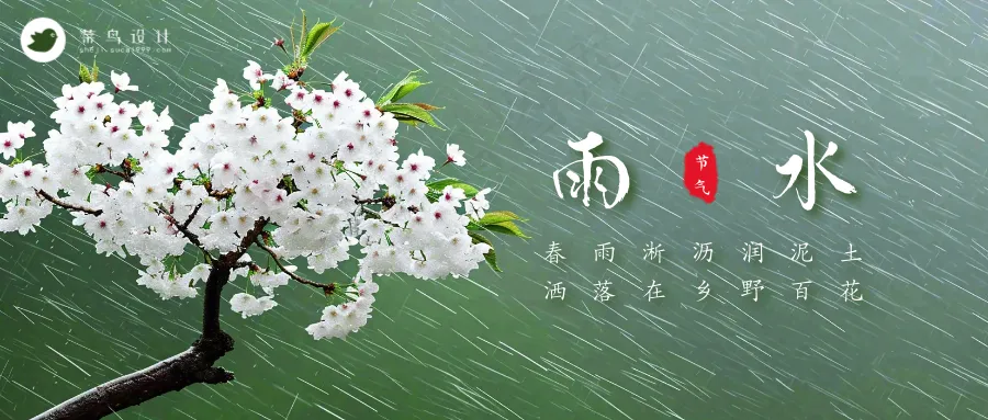 雨水公众号首图