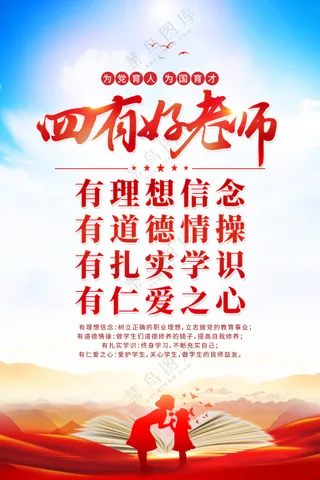 四有好教师教育校园海报