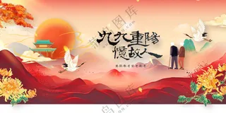 重阳节节日活动宣传展板