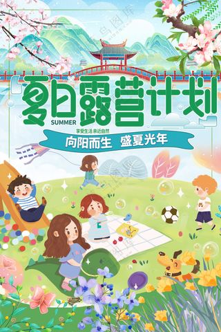 夏日露营计划盛夏光年户外野餐海报