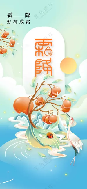 霜降节气传统活动海报