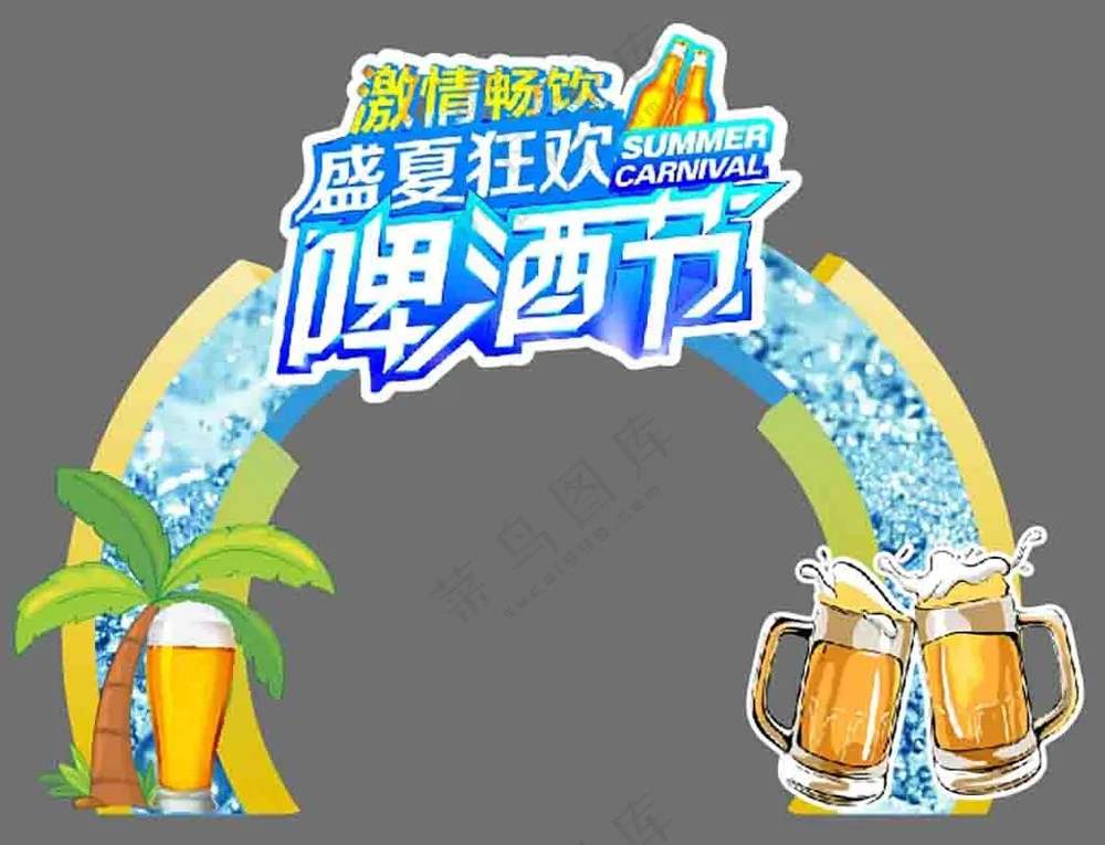 盛夏狂次啤酒节美陈拱门