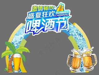 盛夏狂次啤酒节美陈拱门