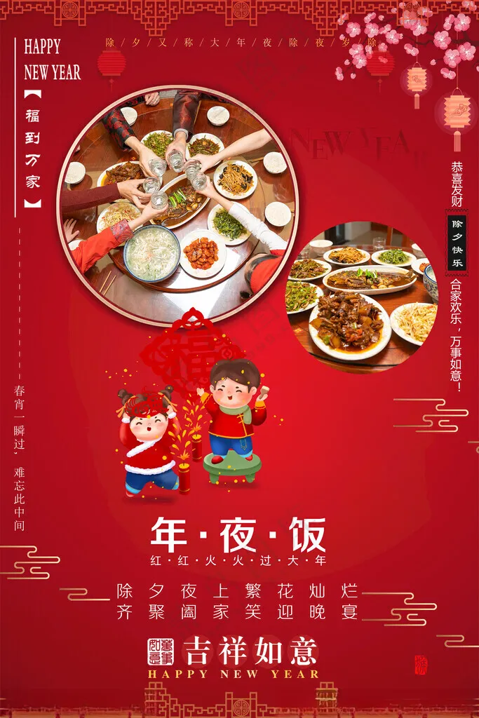 年夜饭年夜饭年夜饭广告海报