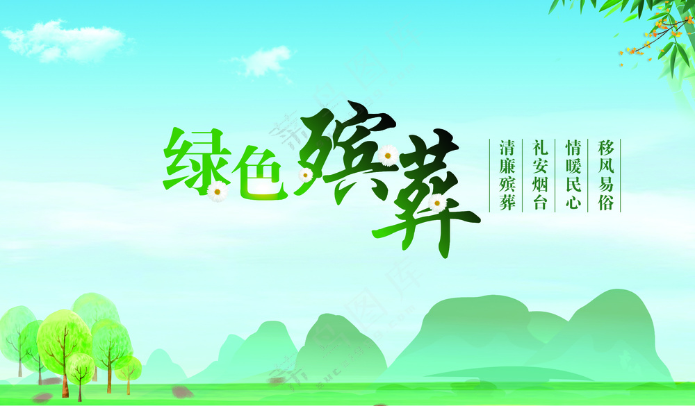 绿色殡葬业