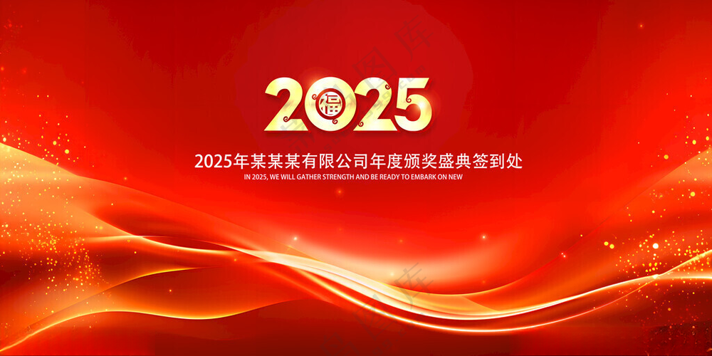 2025年会背景墙签名墙签名墙300DPI