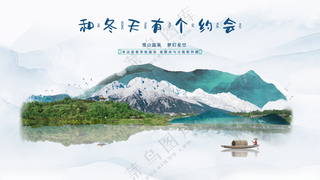 冬季旅游展板相约在冬季旅行海报