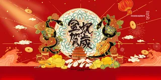 蛇年展板年会背景广告设计海报