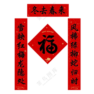 春节对联春节2026