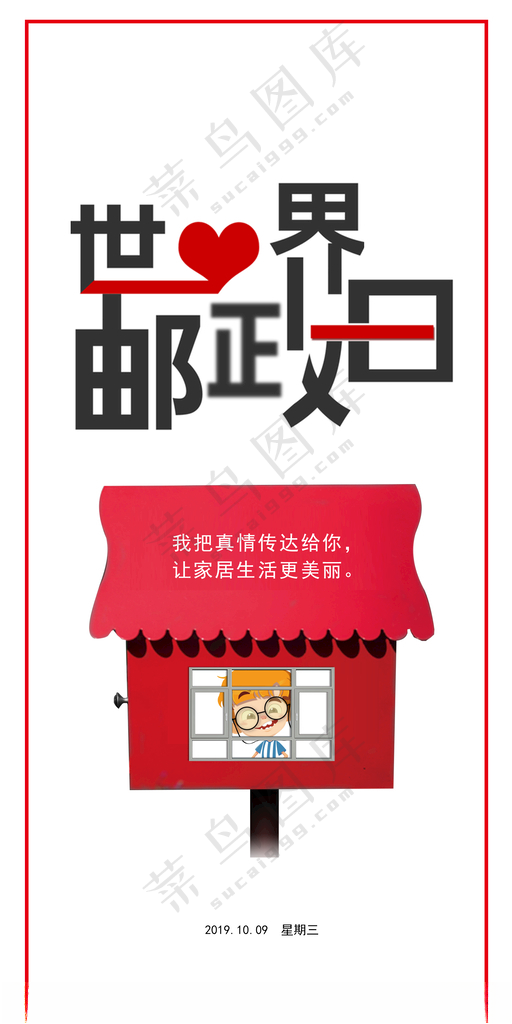 世界邮政日微信海报PSD
