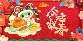 金蛇报春蛇年大吉海报蛇年快乐
