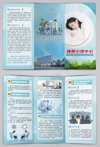 睡眠心理中心三折页