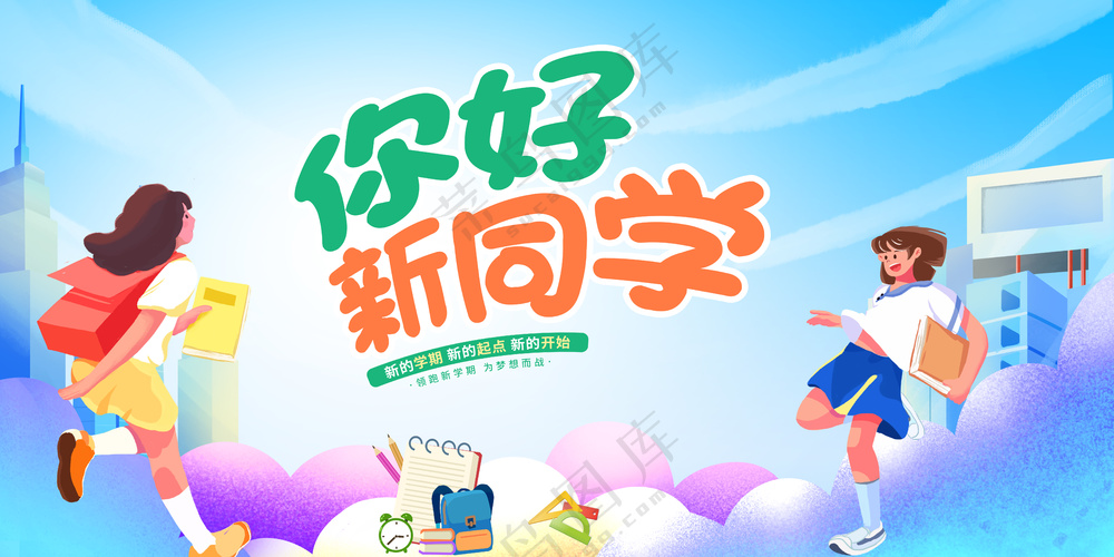 开学季海报