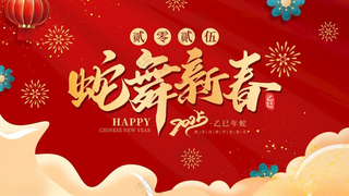 2025新年展板2025蛇年新年促销海报