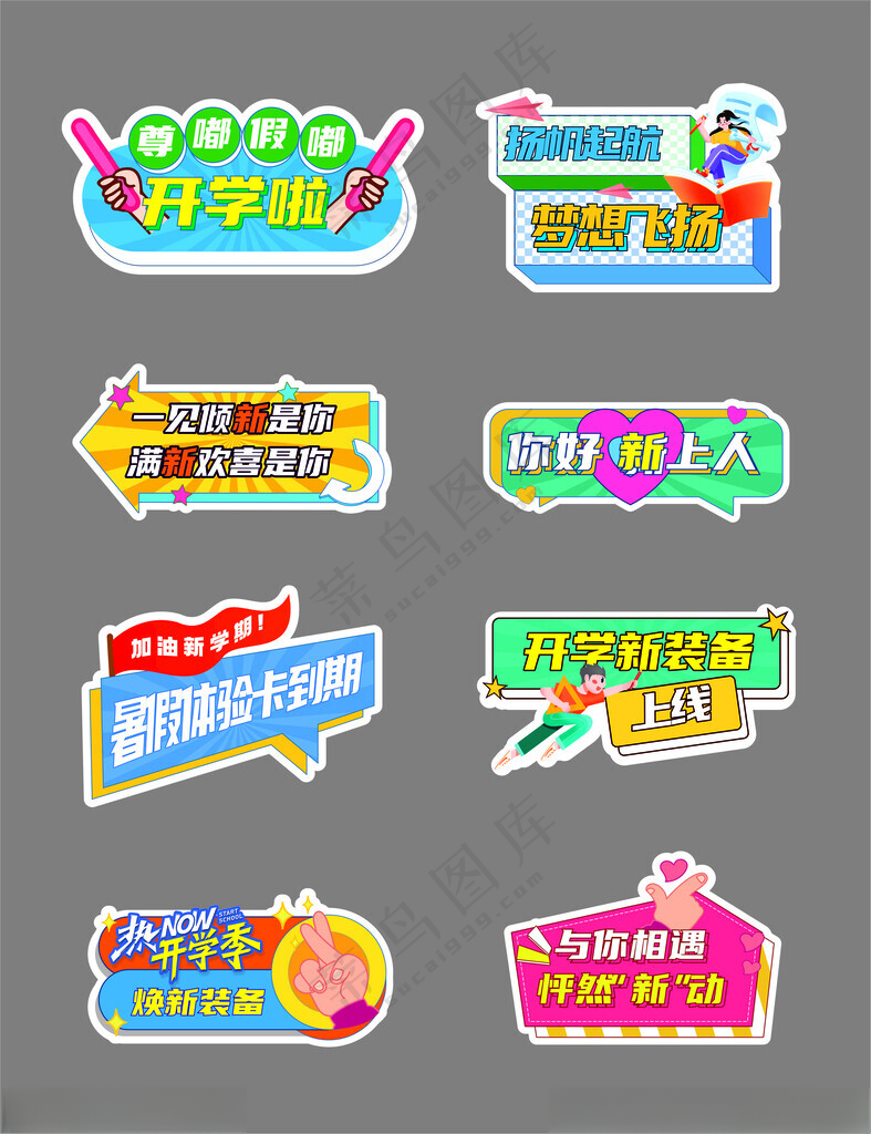 开学手举牌异形牌广告设计