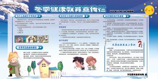 冬季健康教育宣传栏