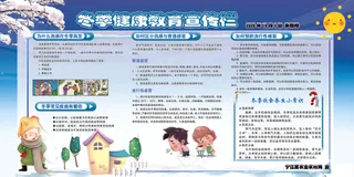 冬季健康教育宣传栏