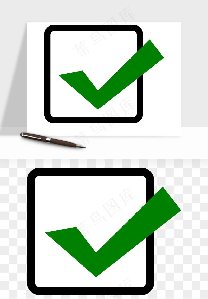 打勾对勾打叉符号png免抠