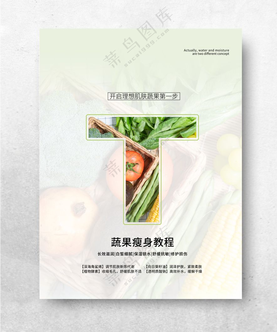 蔬果瘦身蔬菜水果果蔬超市海报