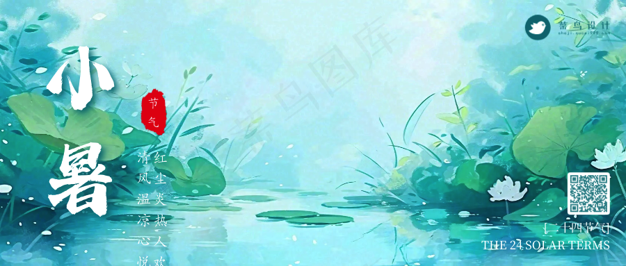 小暑公众号首图