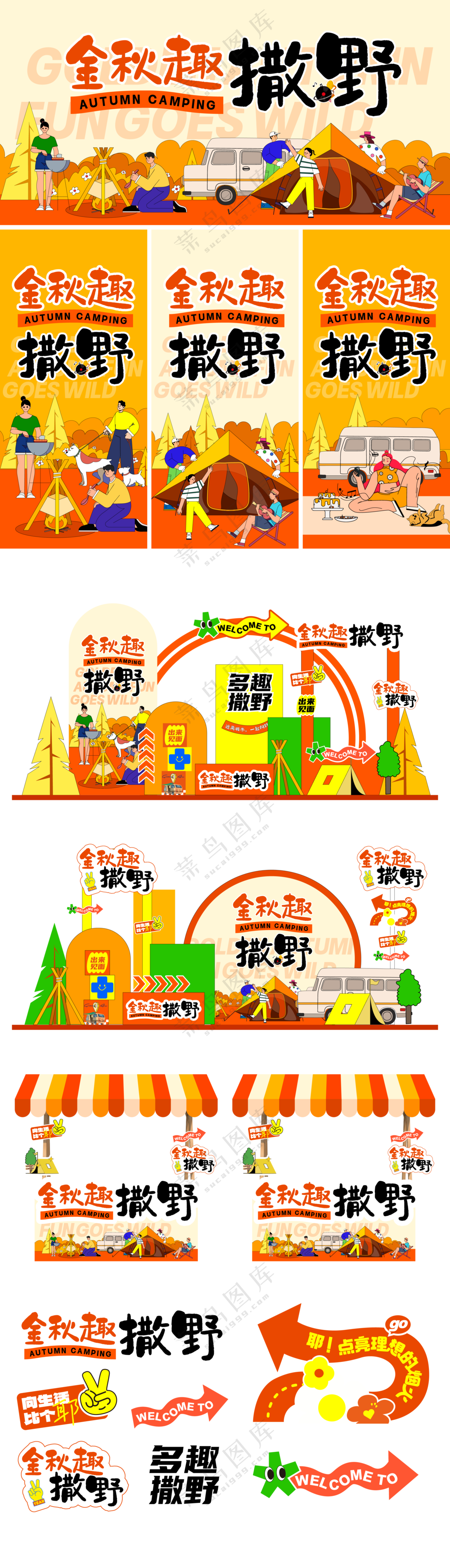 金秋露营节