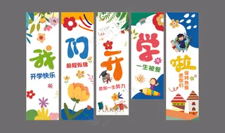 学校开学横幅
