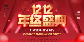 双十二年终盛典双十二年终大促海报