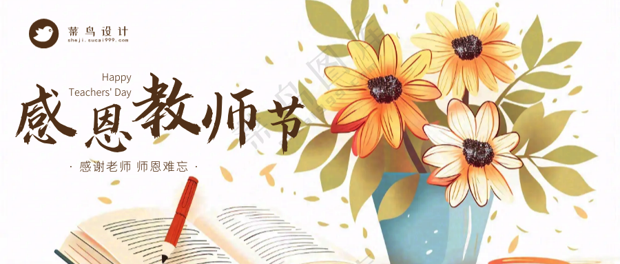 教师节感恩公众号首图