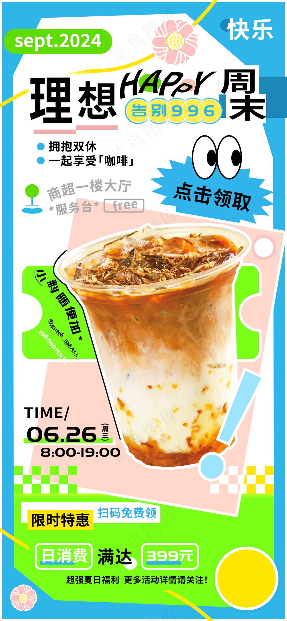 理想快乐周末免费咖啡奶茶饮品商超促销海报