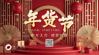 年货节横版海报