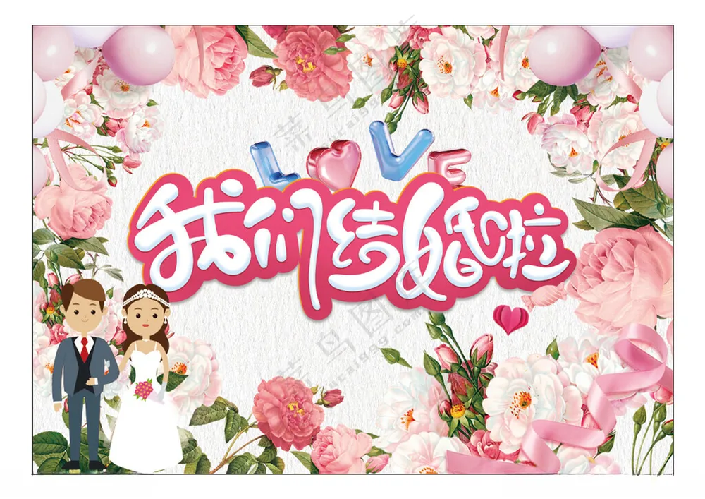 我们结婚啦背景图35DPIPSD海报