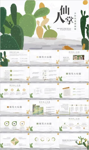 仙人掌水彩风通用魔板ppt预览图