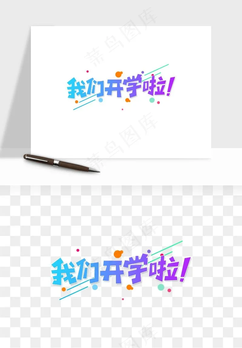 学生开学艺术字png免抠