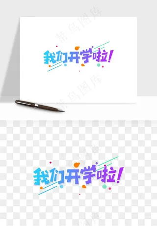 学生开学艺术字png免抠