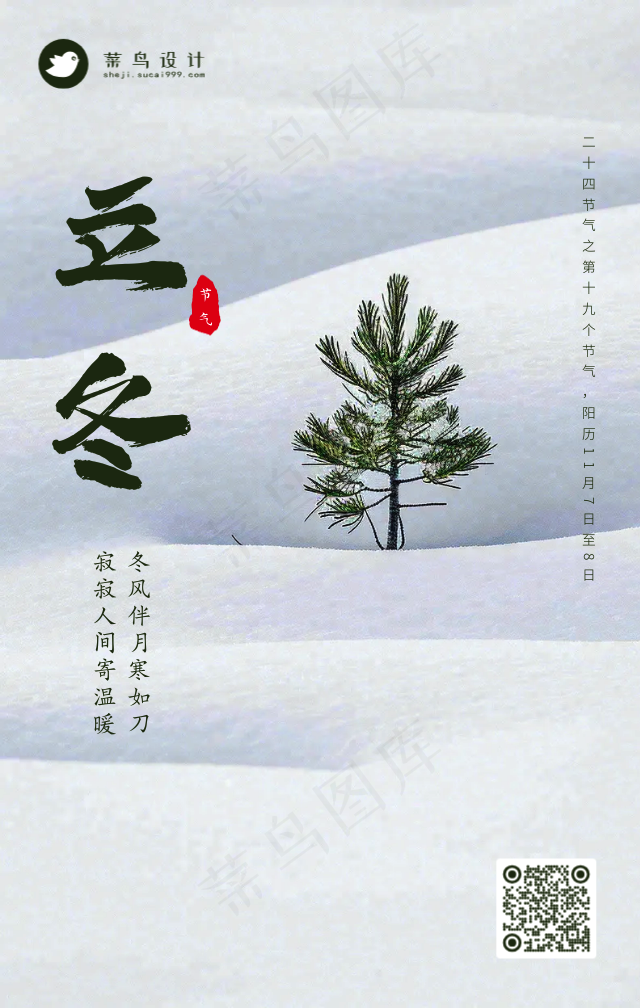 立冬手机海报