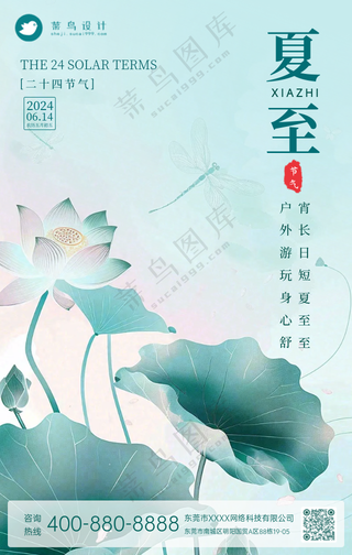 夏至手机海报