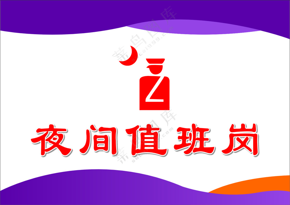 夜间值班室