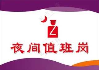 夜间值班室