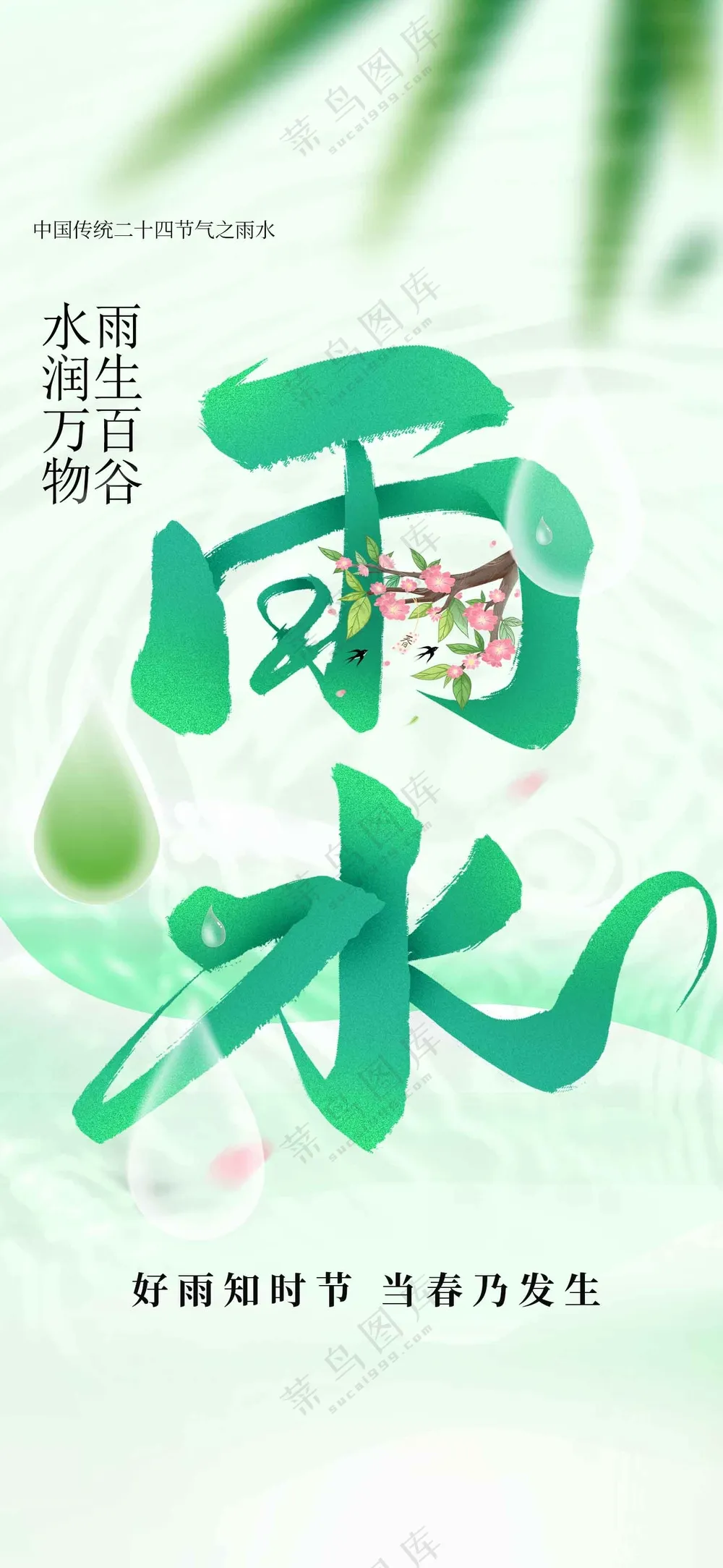 雨水节气传统活动海报